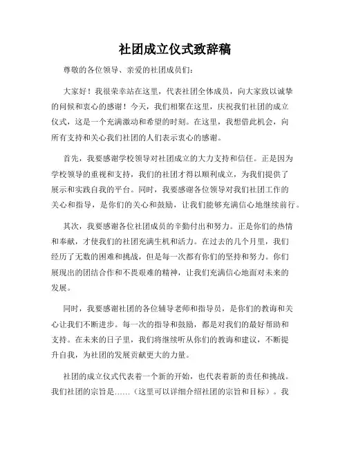  社团成立仪式致辞稿