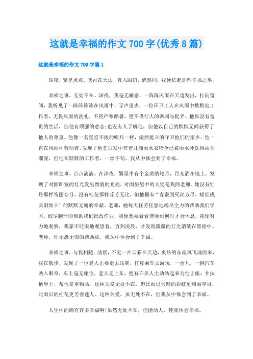 这就是幸福的作文700字(优秀8篇)
