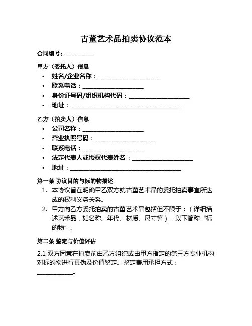 古董艺术品拍卖协议范本