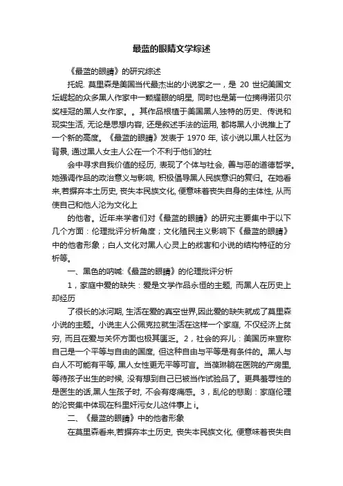 最蓝的眼睛文学综述