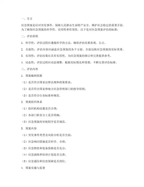 应急预案评估的标准
