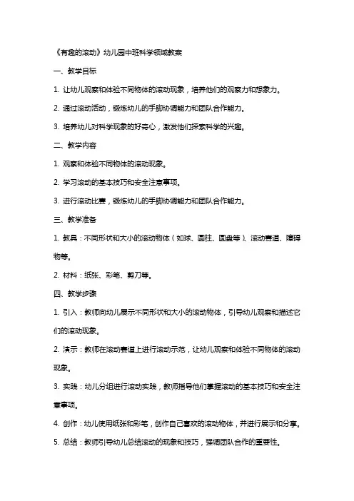 《有趣的滚动》幼儿园中班科学领域教案