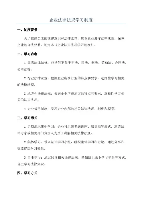 企业法律法规学习制度