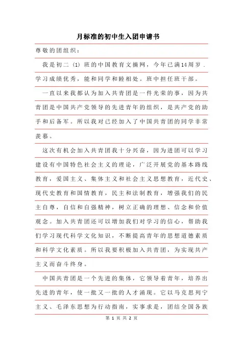 2019年月最新标准的初中生入团申请书范文