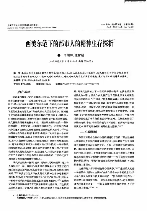 西美尔笔下的都市人的精神生存探析