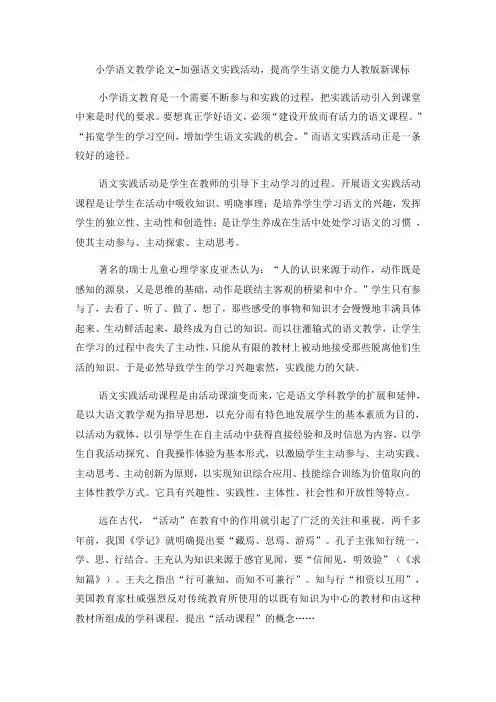 小学语文教学论文加强语文实践活动,提高学生语文能力_人教版新课标