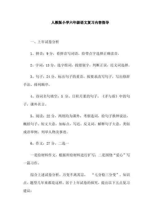 人教版小学六年级语文复习内容指导