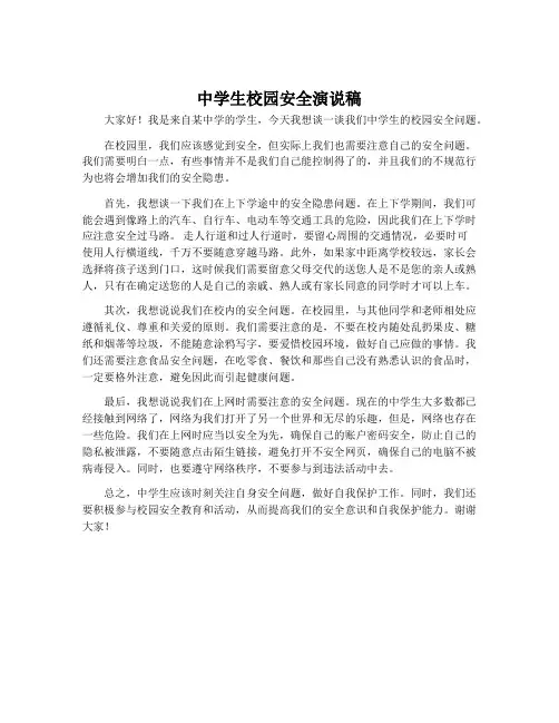 中学生校园安全演说稿