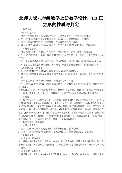 北师大版九年级数学上册教学设计：1.3正方形的性质与判定