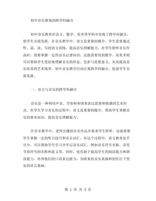 初中音乐教案的跨学科融合