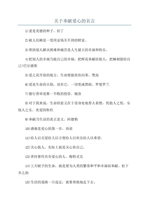 关于奉献爱心的名言