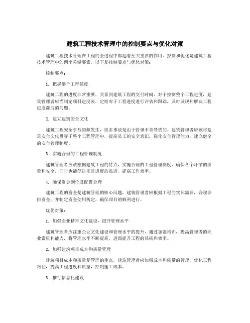 建筑工程技术管理中的控制要点与优化对策