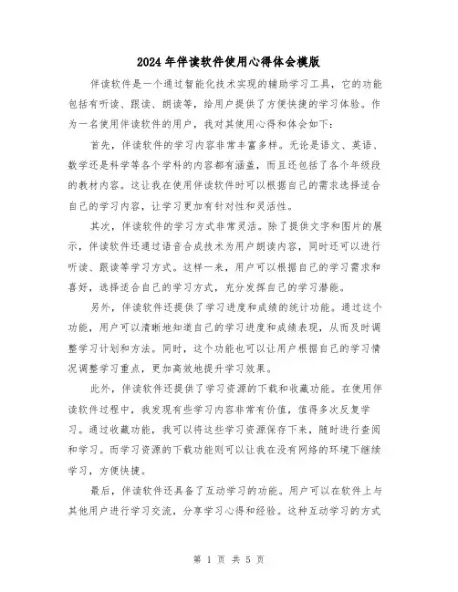 2024年伴读软件使用心得体会模版(3篇)