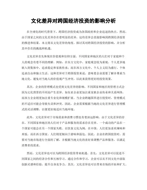 文化差异对跨国经济投资的影响分析