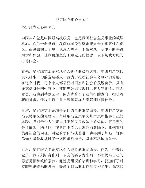坚定跟党走心得体会