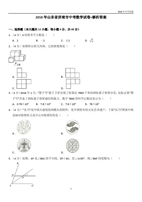 2018年山东济南中考数学试卷解析答案