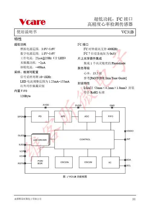 成都维客昕微电子有限公司VC31B心率检测传感器说明书