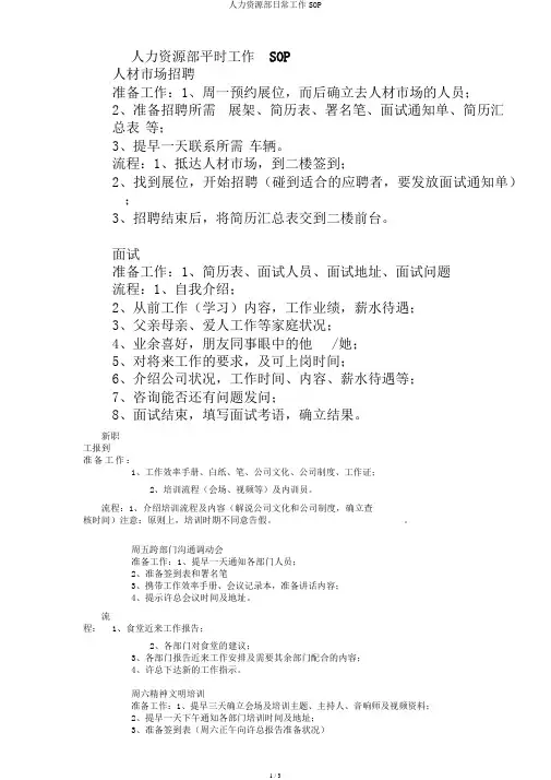 人力资源部日常工作SOP