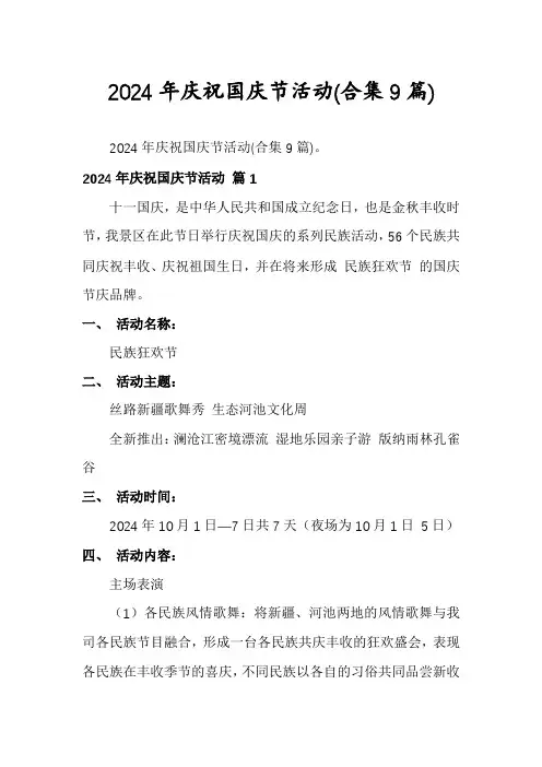 2024年庆祝国庆节活动(合集9篇)