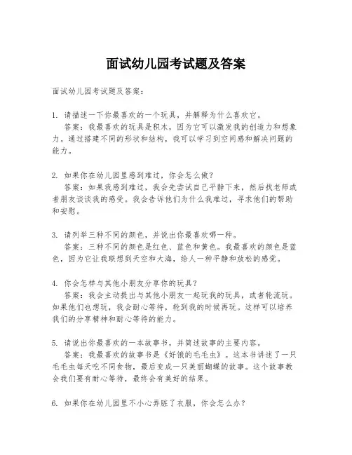 面试幼儿园考试题及答案