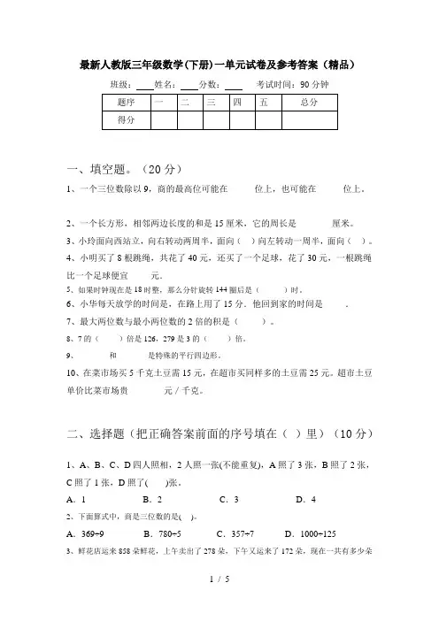 最新人教版三年级数学(下册)一单元试卷及参考答案(精品)