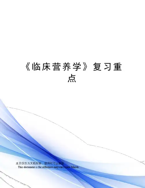 《临床营养学》复习重点