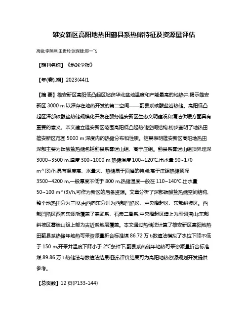 雄安新区高阳地热田蓟县系热储特征及资源量评估