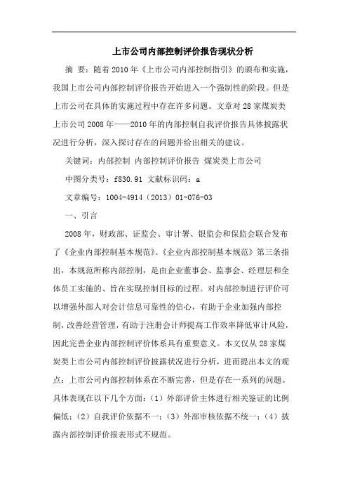 上市公司内部控制评价报告现状分析