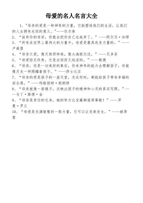 母爱的名人名言大全
