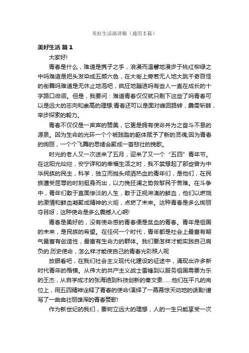 美好生活演讲稿（通用3篇）
