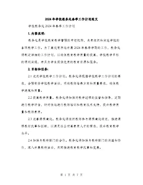 2024年学校教务处春季工作计划范文(2篇)