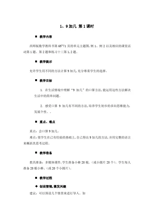 西师大版一年级数学上册第五单元  20以内的进位加法 教案 9加几 第1课时