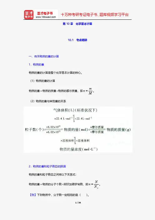 成人高考高中起点升本科《物理化学综合》考点精讲及典型题(含历年真题)详解-化学-化学基本计算【圣才出