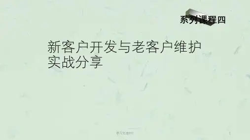 新客户开发与老客户维护实战课件