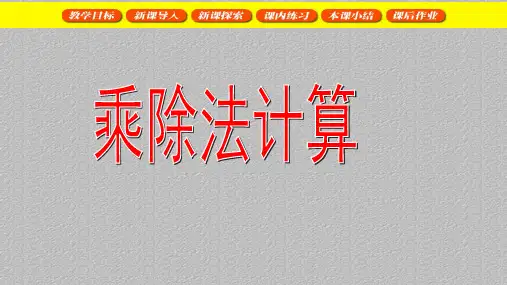 三年级下册数学课件  乘除法计算3  沪教版(共18张PPT)最新课件PPT