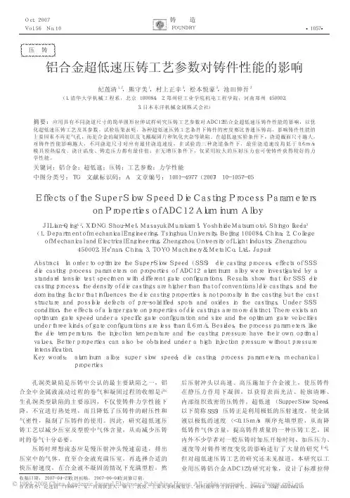 铝合金超低速压铸工艺参数对铸件性能的影响