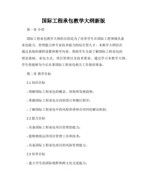 国际工程承包教学大纲新版