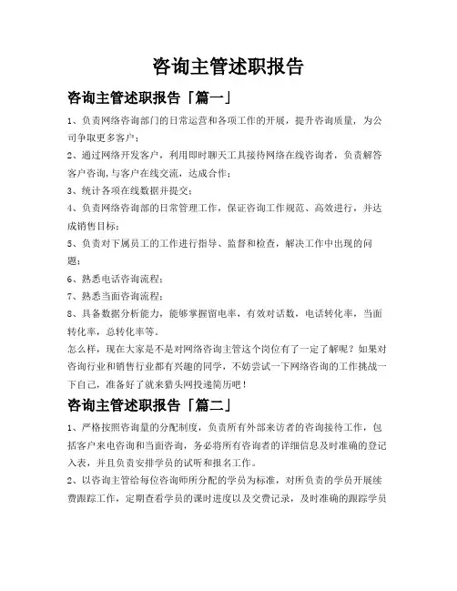 咨询主管述职报告