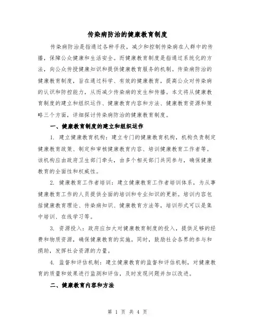 传染病防治的健康教育制度(三篇)