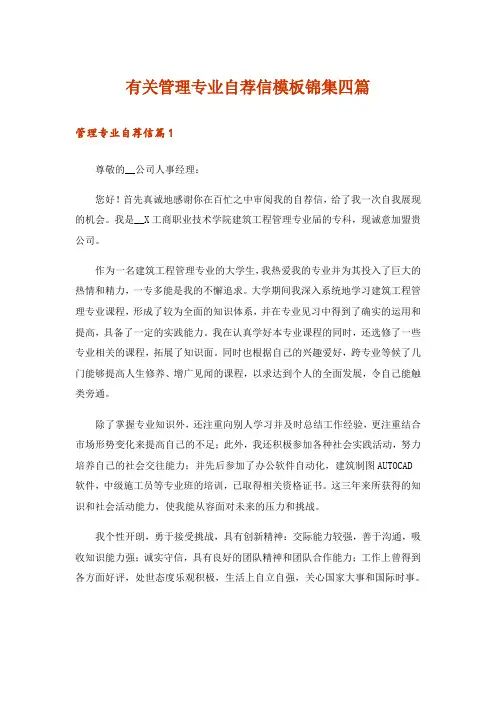 有关管理专业自荐信模板锦集四篇