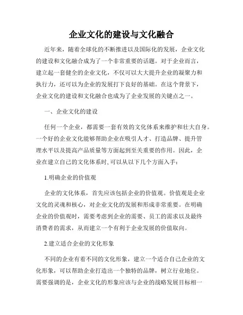 企业文化的建设与文化融合
