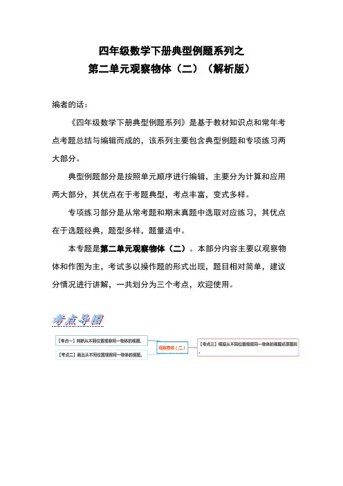 人教版数学四年级下册 典型例题系列之第二单元观察物体(二)(解析版) 测试试卷 含答案