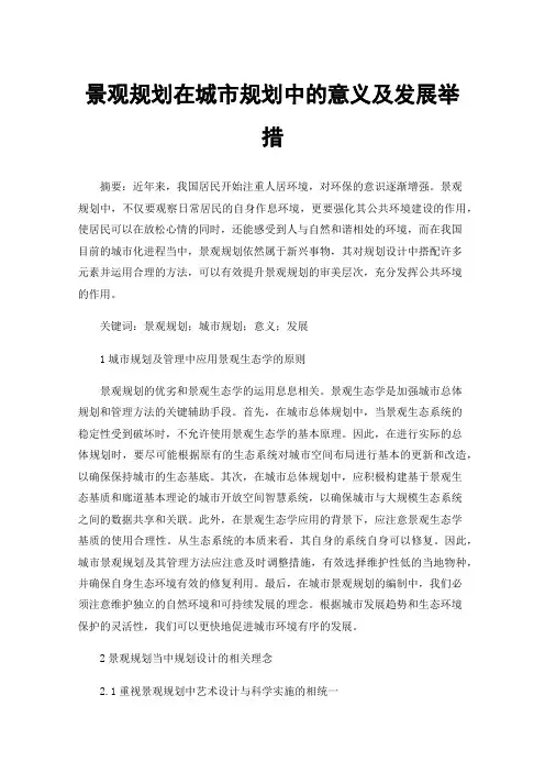 景观规划在城市规划中的意义及发展举措
