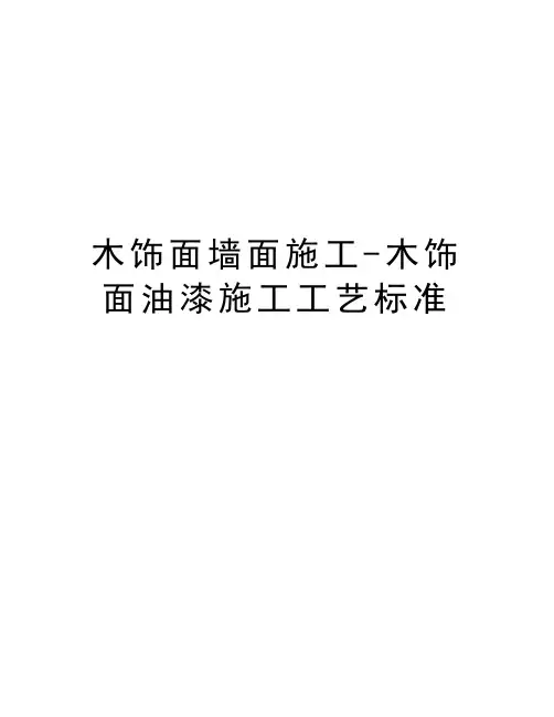 木饰面墙面施工-木饰面油漆施工工艺标准