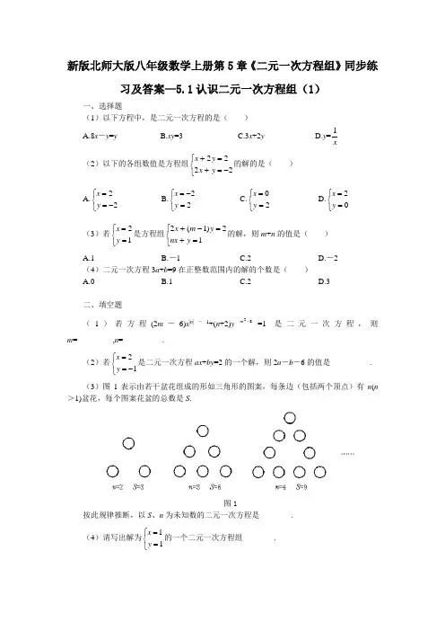最新北师版八年级初二数学上册第5章《二元一次方程组》同步练习及答案—51认识二元一次方程组