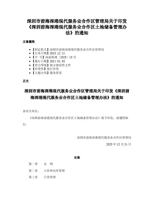 深圳市前海深港现代服务业合作区管理局关于印发《深圳前海深港现代服务业合作区土地储备管理办法》的通知