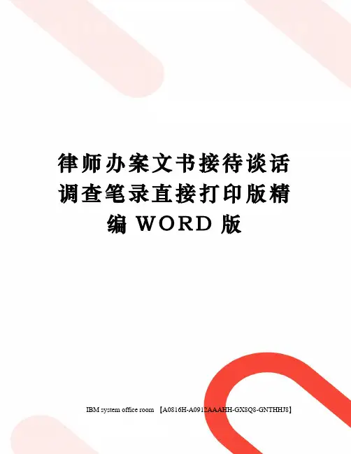 律师办案文书接待谈话调查笔录直接打印版精编WORD版