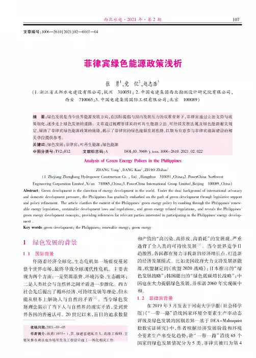 菲律宾绿色能源政策浅析