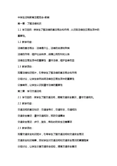 中学生法制教育主题班会教案