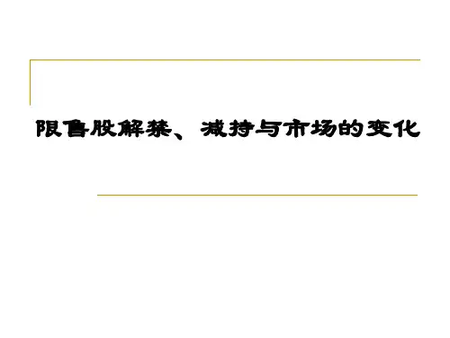 限售股解禁减持与市场变化